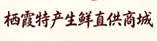 烟台特产生鲜直供商城